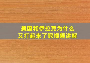 美国和伊拉克为什么又打起来了呢视频讲解