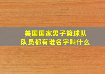 美国国家男子篮球队队员都有谁名字叫什么