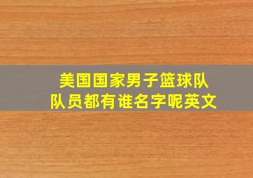 美国国家男子篮球队队员都有谁名字呢英文