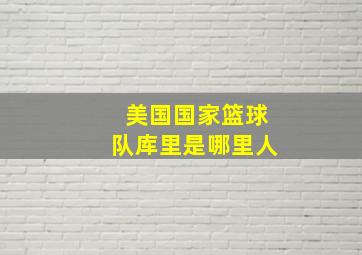 美国国家篮球队库里是哪里人