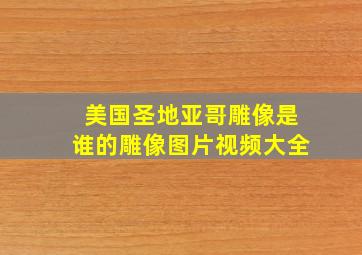 美国圣地亚哥雕像是谁的雕像图片视频大全