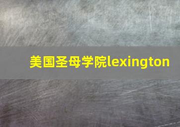 美国圣母学院lexington