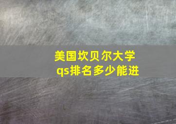 美国坎贝尔大学qs排名多少能进