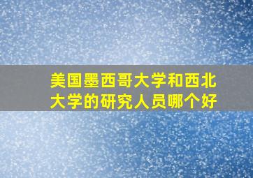 美国墨西哥大学和西北大学的研究人员哪个好