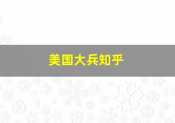 美国大兵知乎