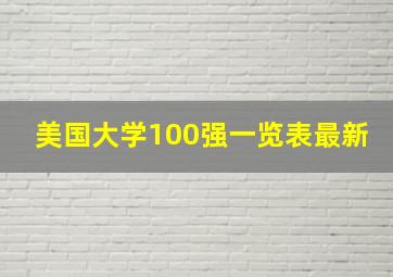 美国大学100强一览表最新