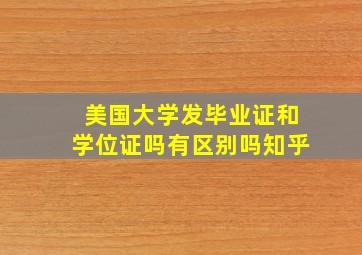 美国大学发毕业证和学位证吗有区别吗知乎