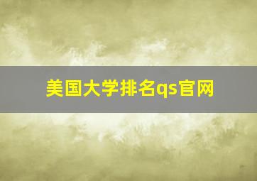 美国大学排名qs官网