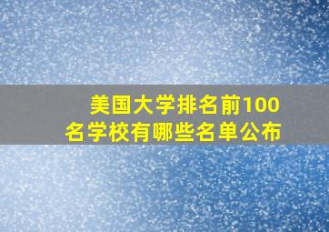 美国大学排名前100名学校有哪些名单公布