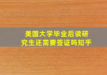 美国大学毕业后读研究生还需要签证吗知乎