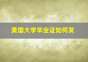 美国大学毕业证如何发