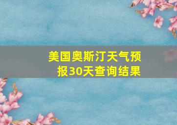 美国奥斯汀天气预报30天查询结果