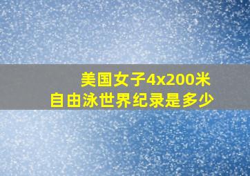 美国女子4x200米自由泳世界纪录是多少