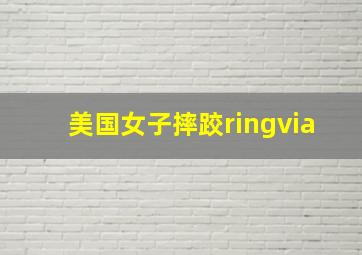 美国女子摔跤ringvia