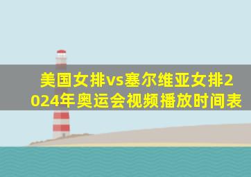 美国女排vs塞尔维亚女排2024年奥运会视频播放时间表