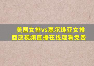 美国女排vs塞尔维亚女排回放视频直播在线观看免费