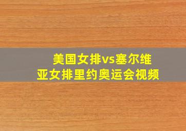 美国女排vs塞尔维亚女排里约奥运会视频