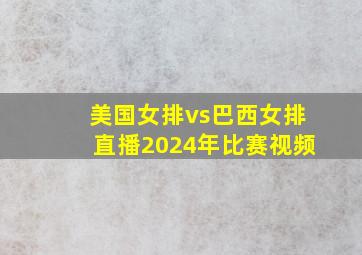 美国女排vs巴西女排直播2024年比赛视频