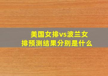 美国女排vs波兰女排预测结果分别是什么