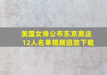 美国女排公布东京奥运12人名单视频回放下载