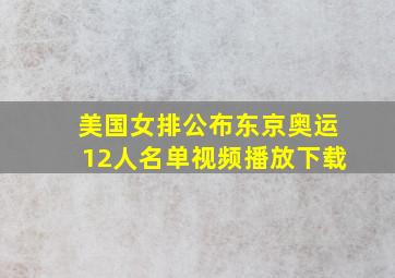 美国女排公布东京奥运12人名单视频播放下载