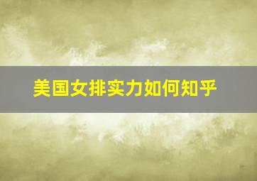 美国女排实力如何知乎