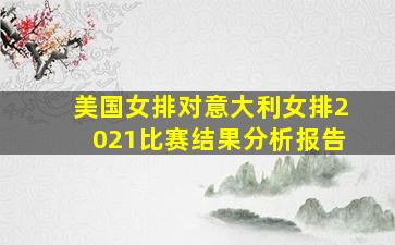 美国女排对意大利女排2021比赛结果分析报告