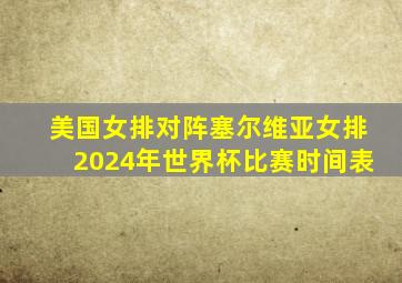 美国女排对阵塞尔维亚女排2024年世界杯比赛时间表