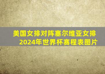 美国女排对阵塞尔维亚女排2024年世界杯赛程表图片