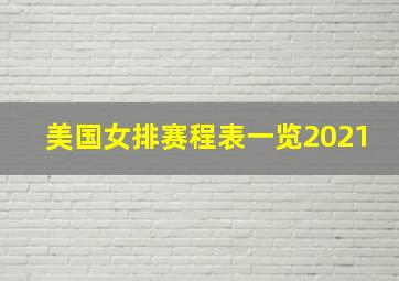 美国女排赛程表一览2021