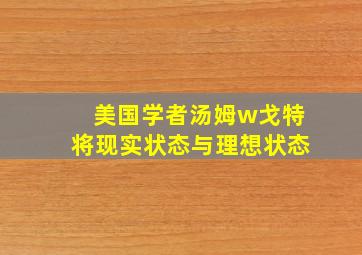 美国学者汤姆w戈特将现实状态与理想状态