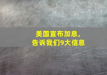 美国宣布加息,告诉我们9大信息