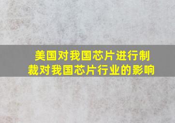 美国对我国芯片进行制裁对我国芯片行业的影响