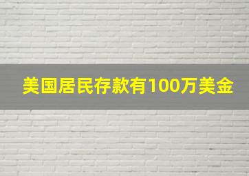 美国居民存款有100万美金