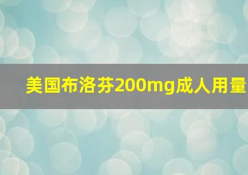 美国布洛芬200mg成人用量