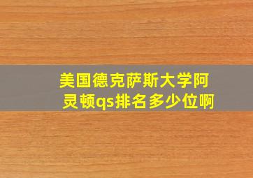 美国德克萨斯大学阿灵顿qs排名多少位啊