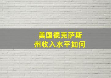 美国德克萨斯州收入水平如何