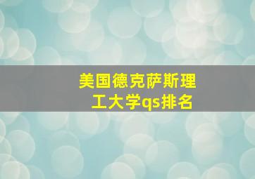 美国德克萨斯理工大学qs排名