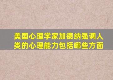 美国心理学家加德纳强调人类的心理能力包括哪些方面