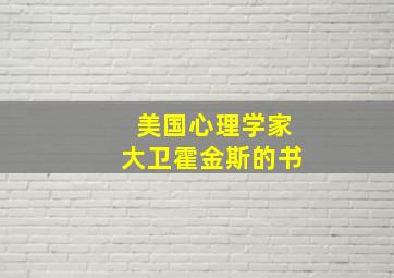 美国心理学家大卫霍金斯的书