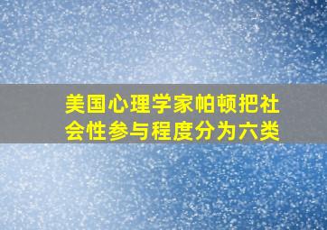 美国心理学家帕顿把社会性参与程度分为六类