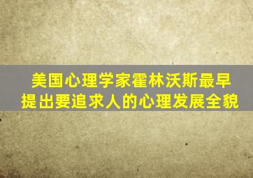 美国心理学家霍林沃斯最早提出要追求人的心理发展全貌