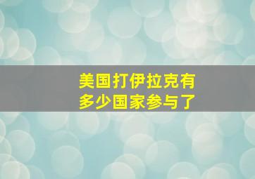 美国打伊拉克有多少国家参与了