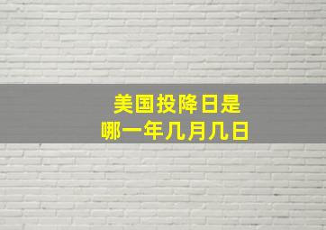 美国投降日是哪一年几月几日