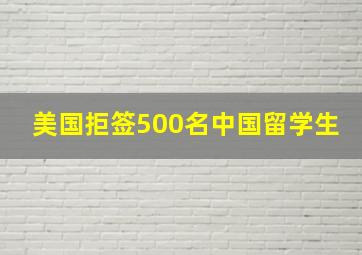 美国拒签500名中国留学生