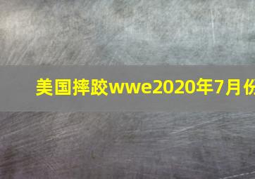 美国摔跤wwe2020年7月份