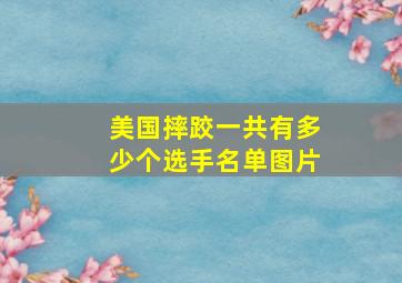 美国摔跤一共有多少个选手名单图片