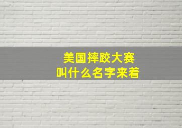 美国摔跤大赛叫什么名字来着