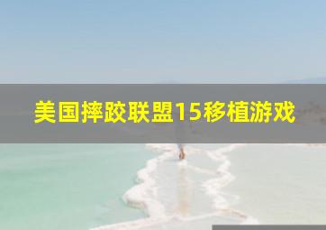 美国摔跤联盟15移植游戏