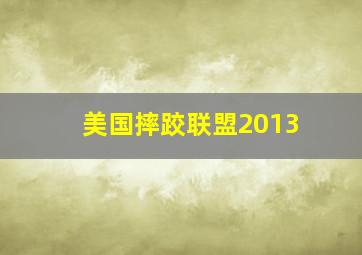 美国摔跤联盟2013